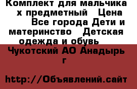 Комплект для мальчика, 3-х предметный › Цена ­ 385 - Все города Дети и материнство » Детская одежда и обувь   . Чукотский АО,Анадырь г.